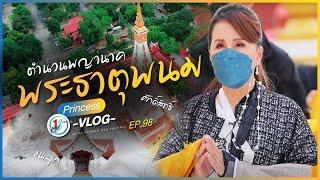 ตำนานพญานาค นครพนม l Princess Vlog Ep.98