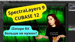 SpectraLayers: сам по себе и в CUBASE 12. Коррекция голоса и музыки для треков, подкастов, блогов.