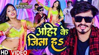 #Video | अहिर के जिला हS | #Shivam Yadav & #Anjali Chauhan | #Bhojpuri Song 2023