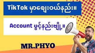 TIKTOK မှ စျေးဝယ်နည်း။ အကောင့်ဖွင့်နည်းသစ် ရှယ်။