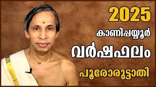 പൂരോരുട്ടാതി വർഷഫലം 2025-Poororuttathi Varshaphalam | Kanippayyur Astrology