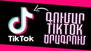 ԻՆՉՊԵՍ ԱՇԽԱՏԵԼ ԳՈՒՄԱՐ TikTok ՀԱՎԵԼՎԱԾԻ ՕԳՆՈՒԹՅԱՄԲ │ INCHPES ASHXATEL GUMAR HAMACANCUM - internetum