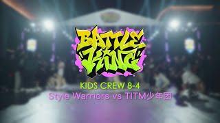 Style Warriors vs TITM少年团 | 8-4 | Kids Crew Battle | Battle King 2024