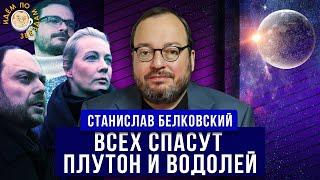 Черные лебеди в окне возможностей. Станислав Белковский. Идем по звездам