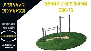 Уличный турник с брусьями СВС 75