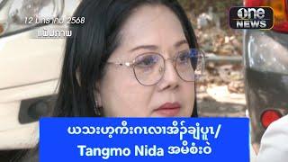 ယသးဟ့ကီးဂၤလၢအိၣ်ချံပူၤ/Tangmo Nida အမိစံးဝဲ 12/1/2025