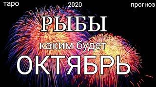 РЫБЫ - ОКТЯБРЬ 2020. Важные события. Таро прогноз на Ленорман. Тароскоп.