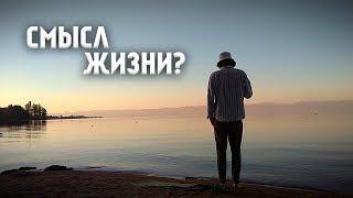 ФИЛософия на природе – Смысл жизни?