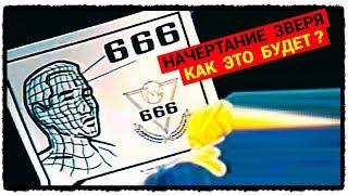 Начертание Зверя - 666 - Как это будет? (январь-2025)