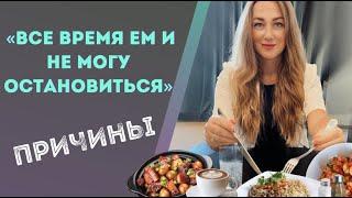 Нет насыщения после плотного приема пищи? Съел много, а хочется еще? –  причины в этом видео