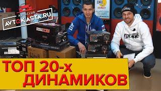 20е динамики от магазина Автокаста! Выбираем лучшие из лучших!