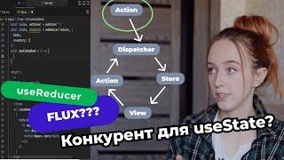 Хук useReducer, архитектура FLUX, как устроен Redux изнутри, на примерах из жизни