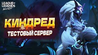 НОВЫЙ ЧЕМПИОН – КИНДРЕД УЖЕ В ИГРЕ!!! Вайлд Рифт / Wild Rift