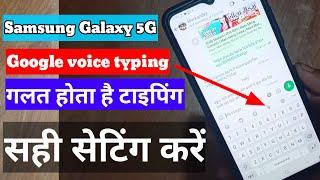 Google voice typing Samsung Galaxy f15 5G | Samsung 5G mobile mein voice typing setting