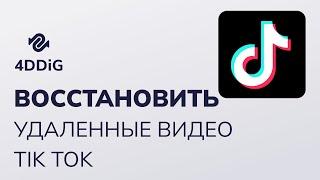 (Новые 3 способа) Как восстановить удаленные видео Tik Tok с iPhone / Android / SD-карты / ПК? 2024