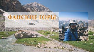 Поход по Фанским горам. Часть 1. Душанбе, Сиама, Белая Пирамида, Искандеркуль