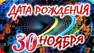 ДАТА РОЖДЕНИЯ 30 НОЯБРЯСУДЬБА, ХАРАКТЕР И ЗДОРОВЬЕ ТАЙНА ДНЯ РОЖДЕНИЯ