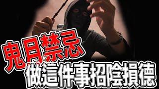 你正在做的事，犯了大禁忌！｜鬼月禁忌懶人包｜影片中有靈動｜#鬼月#禁忌｜#探險#靈異#靈體｜《鬼man＆阿道夫》feat.  池府千歲｜ 道教 稽查 探險 ｜#道教#奇異信仰#靈異#魔法