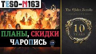 Скидки, Чаропись, ДР-стрим разработчиков и бесплатная неделя. Юбилей TESO продолжается. (2024)