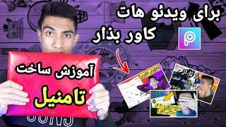 آموزش ساخت تامنیل با گوشی | چگونه عکس اول ویدئو را تغییر دهیم | آموزش کار با برنامه پیکس آرت