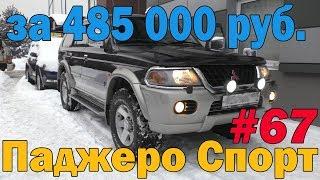 Самый лучший Митсубиси Паджеро Спорт1  меньше, чем за 500 тысяч!!!