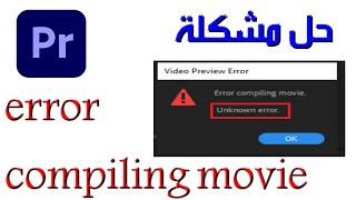 حل مشكلة error compiling movie أدوبي بريمير