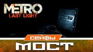 Metro Last Light Сейфы - Мост