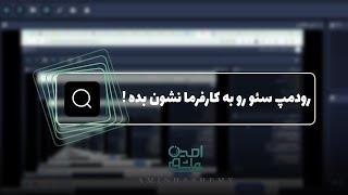 رودمپ سئو رو به کارفرما نشون بده