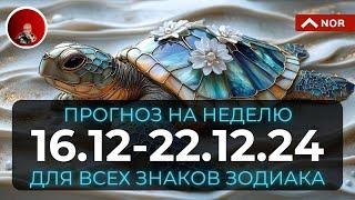 Удивительный ПРОГНОЗ на Неделю с 16 по 22 Декабря 2024 для Всех Знаков Зодиака от Лилии Нор