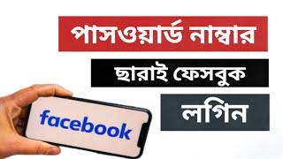 Facebook login with link only | how to shiblo