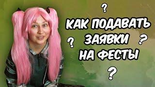 Как подавать заявки на косплей фестивали || Советы по косплею || Косплей от А до Я