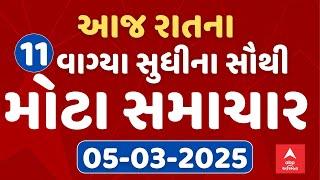 11 PM Breaking News | આજ રાતના 11 વાગ્યા સુધીના સૌથી મોટા સમાચાર | ABP Asmita LIVE