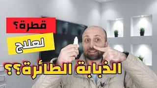 علاج جديد لمرض #الذبابة_الطائرة بدون ليزر أو عمليات !