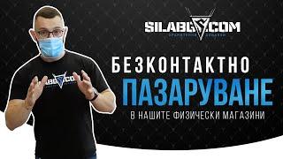 ПАЗАРУВАЙ БЕЗОПАСНО със WWW.SILABG.COM