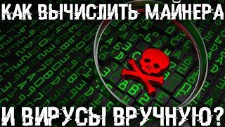 Как без антивируса легко находить майнеров и вирусы вручную? Отключение запуска вирусов.