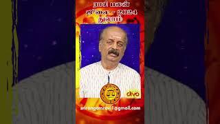 துலாம் Thulam July Month Rasi Palan 2024 in Tamil | ஜூலை மாத ராசி பலன் | Srirangam Ravi #shorts