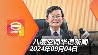 2024.09.04 八度空间华语新闻 ǁ 8PM 网络直播【今日焦点】曹观友不连任槟行动党主席 / 反贪会追查“精明网络”计划 / 安华晤普京谈双边合作