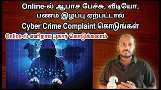 Cyber Crime Complaint Online