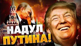 Как Трамп Путина надул? РФ угодила в ловшку!