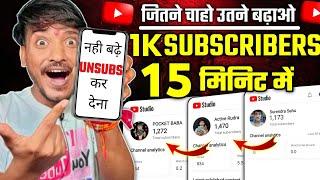 1घंटे में 1k | Subscriber kaise badhaye | subscribe kaise badhaye| youtube subscriber kaise badhaye