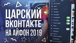 Царский ВК для iPhone 2019 / Как скачать царский вконтакте на айфон бесплатно