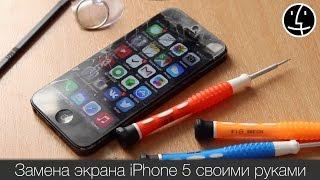 Замена экрана iPhone 5 своими руками! #ЯУМАМЫИНЖЕНЕР