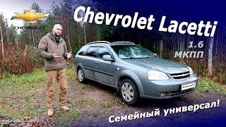 Chevrolet Lacetti. Семейный универсал из прошлого...