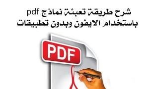 طريقة الكتابة على ملف PDF على الايفون بدون مواقع او تطبيقات