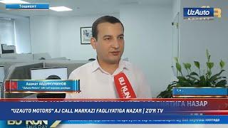 "UZAUTO MOTORS"  AJ CALL MARKAZI FAOLIYATIGA NAZAR | ZO'R TV