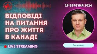 Відповіді на питання про життя в Канаді