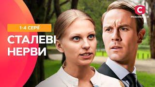 СУЧАСНА КАЗКА ДЛЯ ДОРОСЛИХ! Сталеві нерви 1-4 серії | СЕРІАЛ СТБ | ФІЛЬМ 2024 | СЕРІАЛ УКРАЇНИ