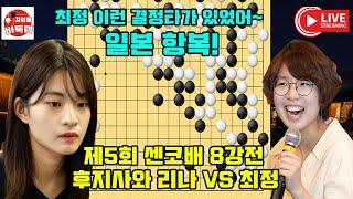 최정 이런 결정타가 있었어~ 일본 항복! 우승 1억원 제5회 #센코배 8강전 #최정 vs #후지사와리나 2023 3 3 #김성룡바둑랩 #바둑