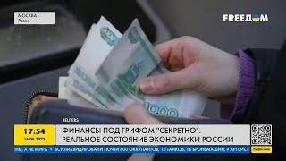 Реальное состояние экономики РФ под грифом "секретно"