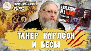 ТАКЕР КАРЛСОН И БЕСЫ. Христианский взгляд. Иеромонах Нектарий (Соколов)